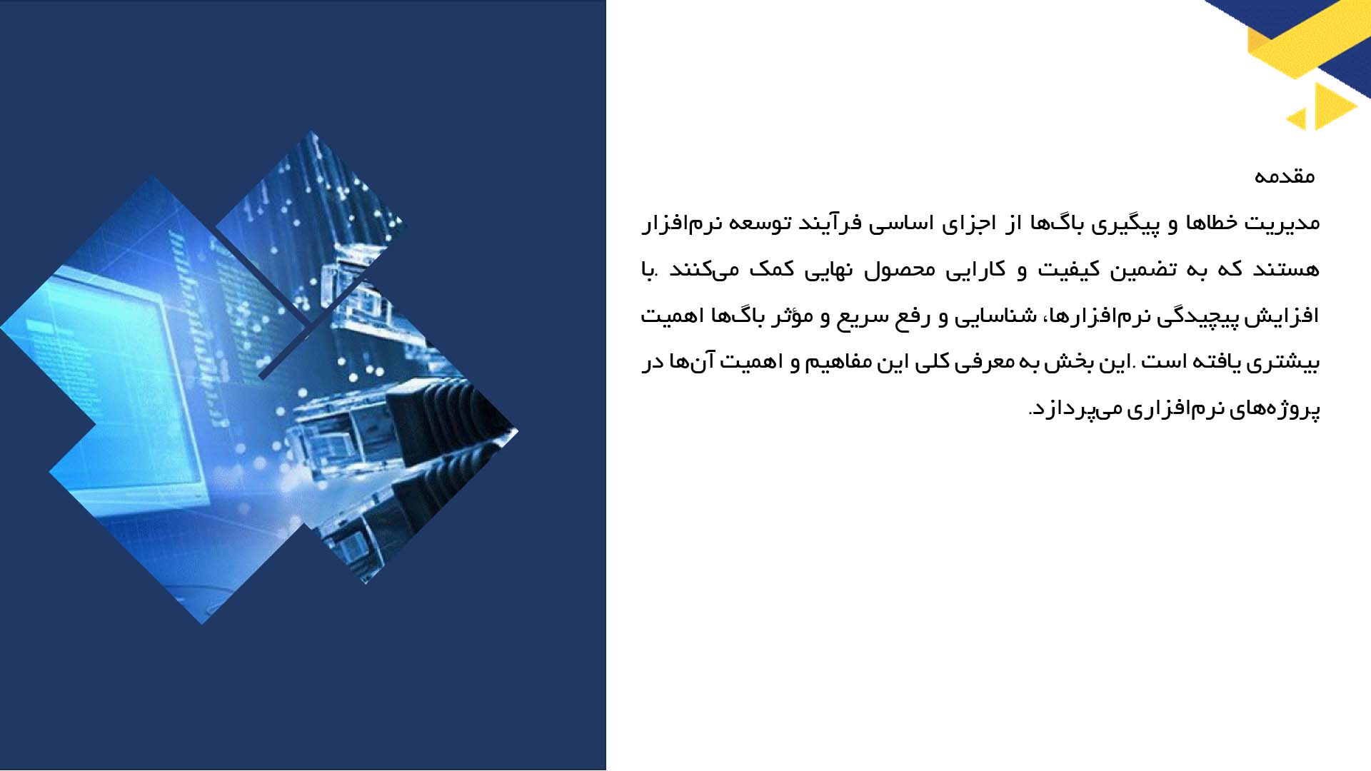 پاورپوینت در مورد مدیریت خطاها و پیگیری باگ‌ها